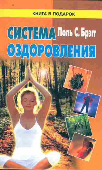 Книга Брэгг П. Система оздоровления, 11-9824, Баград.рф